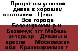 Продаётся угловой диван в хорошем состоянии › Цена ­ 15 000 - Все города, Безенчукский р-н, Безенчук пгт Мебель, интерьер » Диваны и кресла   . Московская обл.,Красноармейск г.